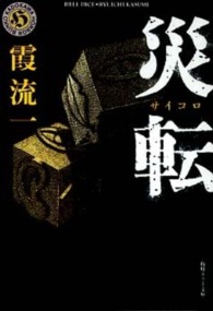 角川ホラー文庫<br> 災転（サイコロ）