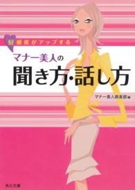 角川文庫<br> 好感度がアップするマナー美人の聞き方・話し方