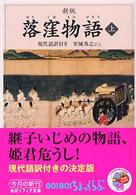 角川文庫　角川ソフィア文庫<br> 落窪物語〈上〉 （新版）