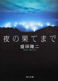 夜の果てまで 角川文庫