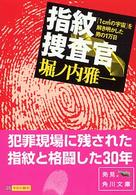 指紋捜査官 - 「１ｃｍ２の宇宙」を解き明かした男の１万日 角川文庫