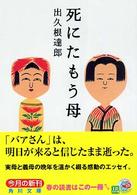 角川文庫<br> 死にたもう母