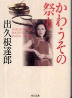 角川文庫<br> かわうその祭り
