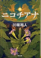 角川文庫<br> ニコチアナ