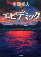 角川文庫<br> エピデミック