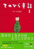 角川文庫<br> てのひら童話〈１〉
