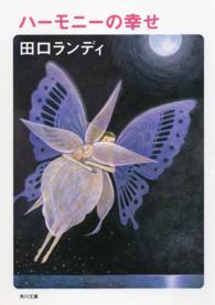 角川文庫<br> ハーモニーの幸せ