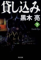 角川文庫<br> 貸し込み〈下〉