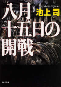 角川文庫<br> 八月十五日の開戦