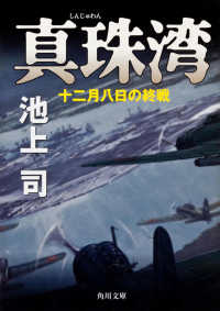 角川文庫<br> 真珠湾―十二月八日の終戦