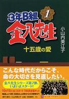 ３年Ｂ組金八先生十五歳の愛 角川文庫