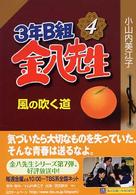 ３年Ｂ組金八先生風の吹く道 角川文庫