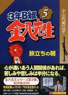 ３年Ｂ組金八先生旅立ちの朝 角川文庫