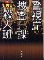 角川文庫<br> 警視庁捜査一課殺人班