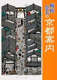 角川文庫　角川ソフィア文庫<br> 梅棹忠夫の京都案内