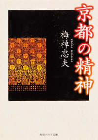 京都の精神 角川文庫　角川ソフィア文庫