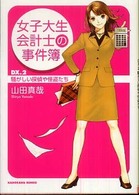 角川文庫<br> 女子大生会計士の事件簿〈ＤＸ．２〉騒がしい探偵や怪盗たち
