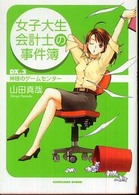 角川文庫<br> 女子大生会計士の事件簿〈ＤＸ．３〉神様のゲームセンター