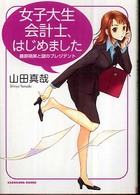 角川文庫<br> 女子大生会計士、はじめました―藤原萌実と謎のプレジデント