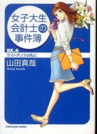 女子大生会計士の事件簿 〈ＤＸ．６〉 ラストダンスは私に 角川文庫