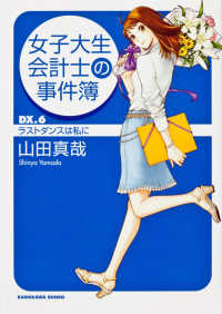 角川文庫<br> 女子大生会計士の事件簿〈ＤＸ．６〉ラストダンスは私に