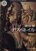 角川ホラー文庫<br> デス・ネイル