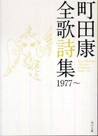 町田康全歌詩集 - １９７７～ 角川文庫