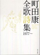 角川文庫<br> 町田康全歌詩集　１９７７～