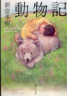 動物記 角川文庫