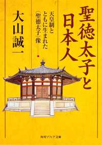 角川文庫　角川ソフィア文庫<br> 聖徳太子と日本人―天皇制とともに生まれた“聖徳太子”像