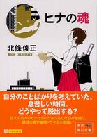 ヒナの魂 角川文庫