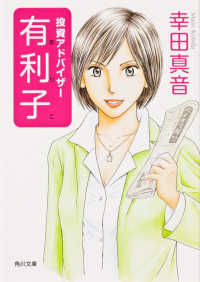 角川文庫<br> 投資アドバイザー有利子