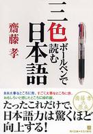 角川文庫<br> 三色ボールペンで読む日本語