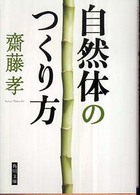 自然体のつくり方 角川文庫