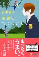 角川文庫<br> 楽園のつくりかた