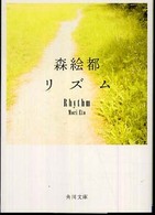 リズム 角川文庫