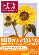 角川文庫<br> 忘れても、しあわせ―認知症の義母と暮らして