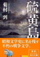 角川文庫<br> 硫黄島