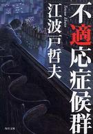 角川文庫<br> 不適応症候群