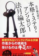 角川文庫<br> 法月綸太郎の本格ミステリ・アンソロジー