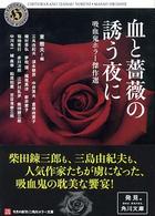 角川ホラー文庫<br> 血と薔薇の誘う夜に―吸血鬼ホラー傑作選