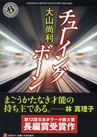 チューイングボーン 角川ホラー文庫