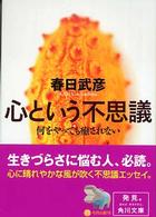 角川文庫<br> 心という不思議―何をやっても癒されない