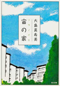 角川文庫<br> 宙（ソラ）の家