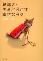 聴導犬・美音と過ごす幸せな日々 角川文庫