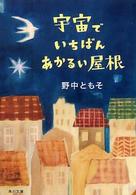 角川文庫<br> 宇宙でいちばんあかるい屋根