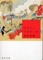 マリコ／マリキータ 角川文庫