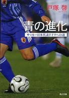 青の進化 - サッカー日本代表ドイツへの道 角川文庫