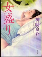 角川文庫<br> 女盛り