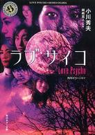 角川ホラー文庫<br> ラブサイコ―角川ホラーシネマ
